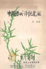 中国历代诗歌选注（1979 PDF版）