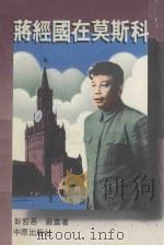 蒋经国在莫斯科   1987  PDF电子版封面    彭哲愚，严农著 