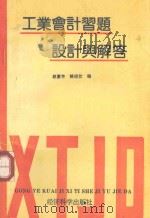 工业会计习题设计与解答   1989  PDF电子版封面  7505802860  赵惠芳，姚禄仕著 