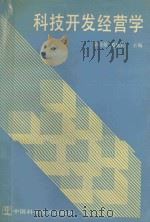 科技开发经营学   1990  PDF电子版封面  750460187X  季幼章，范家仁主编 