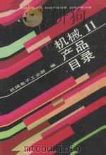 机械产品目录  第11册  轴承  标准件  链条  弹簧  其它产品   1991  PDF电子版封面  7111027523  机械电子工业部编 