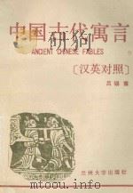 中国古代寓言  汉英对照（ PDF版）