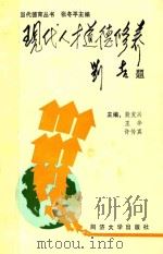 现代人才道德修养   1992  PDF电子版封面  7560810357  殷发兴，王华，许传真主编；项淮涛，王如芳，曹威麟副主编；张冬 