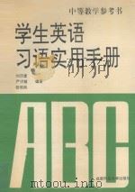 学生英语习语实用手册   1993  PDF电子版封面  7561619927  刘历堂等编著 