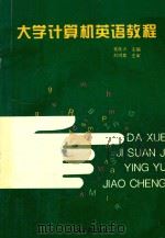 大学计算机英语教程   1996  PDF电子版封面  7810336282  崔良沂主编；刘鸿章主审 