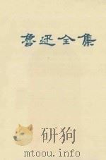 鲁迅全集  第3卷   1995  PDF电子版封面    鲁迅先生纪念委员会编；吴龙辉整理 