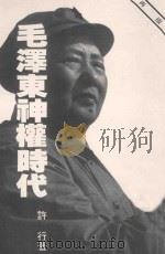 毛泽东神权时代  再版   1988  PDF电子版封面    许行著 