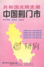 共和国光辉史册  中国荆门市   1991  PDF电子版封面  7501713480  张明春，朱同炳主编 