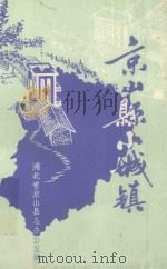 京山小城镇选编（1987 PDF版）