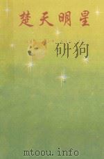 楚天明星（1997 PDF版）