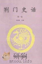 荆门史话  第1卷   1994  PDF电子版封面  7800990565  刘海章主编；陈广珍，周明星副主编 