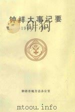 钟祥大事记要  1986-1991年（1992 PDF版）
