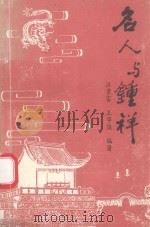 名人与钟祥   1996  PDF电子版封面    汪景富，王华俊编著 