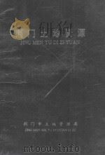 荆门土地资源   1995  PDF电子版封面    索隆光顾问；肖乃金，柴同庭主编；周仙涛，陈魁，秦少华等执笔； 