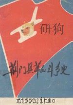 荆门县革命斗争史（1979 PDF版）