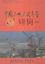 中国三峡建设年鉴  1996   1997  PDF电子版封面  10077650  《中国三峡建设年鉴》编纂委员会编 