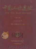 中国三峡建设  合订本  1994-1995年  （第1-2卷，总1-7期）   1994  PDF电子版封面  10066349  中国长江三峡工程开发总公司主办 