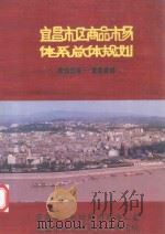 宜昌市区商品市场体系总体规划  1994-2010   1995  PDF电子版封面     