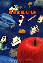 Apple 2  周边设备活用法   1985  PDF电子版封面    许晓华译 