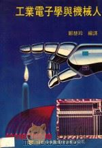 工业电子学与机器人   1988  PDF电子版封面    郑慧玲编译 