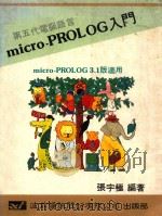 第五代电脑语言  micro-PROLOG入门   1986  PDF电子版封面    张宁积编著 