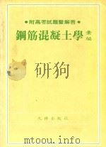 钢筋混凝土学汇编·47   1987  PDF电子版封面    陈木生编著 
