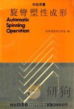 科技用书  旋弯塑性成形   1984  PDF电子版封面    日本塑性加工学会编 