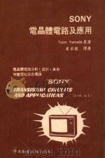SONY 电晶体电路及应用   1981  PDF电子版封面    （日）泰诺·亚玛达著 