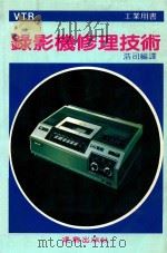 工业用书  VTR  录影机故障修理技术   1985  PDF电子版封面    浩司编译 