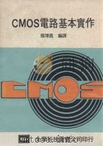 CMOS 电路基本实作   1983  PDF电子版封面    张博尧编译 