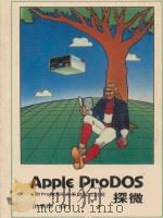 Apple ProDOS探微  附ProDOS所有系统程式注解   1985  PDF电子版封面    洪素琛译 
