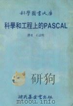 科学和工程上的PASCAL   1985  PDF电子版封面    石诏明译 