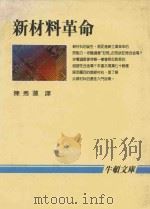 新材料革命   1986  PDF电子版封面    陈秀莲译 