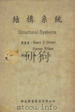 结构系统   1983  PDF电子版封面    考恩（Cowan，H.J.）著；刘柏宏译 