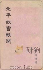 北平故宫轶闻   1986  PDF电子版封面    明文书局编 