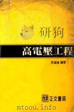 高电压工程   1982  PDF电子版封面    许溢适编著 