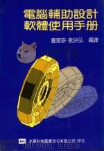 电脑辅助设计软体使用手册   1989  PDF电子版封面    夏爱群，刘决弘编译 