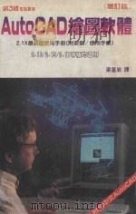 autocad绘图软体   1986  PDF电子版封面    梁基岩译 
