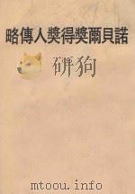 诺贝尔奖得奖人传略  上   1966  PDF电子版封面    陈澄之编译 