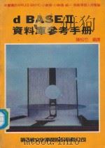 d BASE 2  资料库参考手册   1984  PDF电子版封面    陈松竹编译 