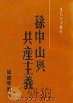 孙中山与共产主义   1984  PDF电子版封面    崔书琴著 