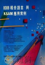 8088组合语言与KSAM应用实例     PDF电子版封面     