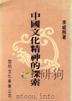 中国文化精神的探索   1985  PDF电子版封面    李威熊著 
