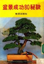 生活百科入门  盆景成功80秘诀   1984  PDF电子版封面    王亦嘉编译 