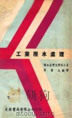 工业废水处理   1981  PDF电子版封面    廖荣九编译 