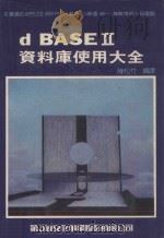 d BASE 2  资料库使用大全   1984  PDF电子版封面    陈松竹 