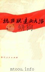 “杭丝联”走向大治（1977 PDF版）