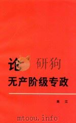 论无产阶级专政  第2版   1979  PDF电子版封面  3001564  吴江编 