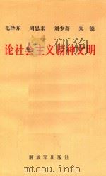 毛泽东  周恩来  刘少奇  朱德  论社会主义精神文明  第2版（1983 PDF版）