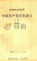 中国共产党历史讲义  上  第4版  第3版   1984  PDF电子版封面  1109163  郑德荣，朱阳主编 